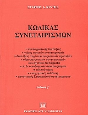 Κώδικας συνεταιρισμών