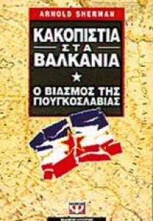 Κακοπιστία στα Βαλκάνια