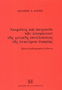 Ακυρότης και ακυρωσία των αποφάσεων της γενικής συνελεύ...