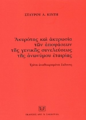 Ακυρότης και ακυρωσία των αποφάσεων της γενικής συνελεύσεως της ανωνύμου εταιρίας