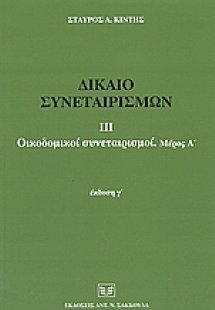 Δίκαιο συνεταιρισμών