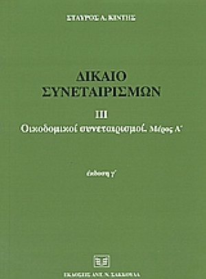 Δίκαιο συνεταιρισμών