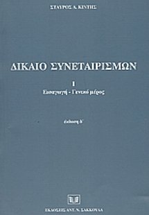 Δίκαιο συνεταιρισμών