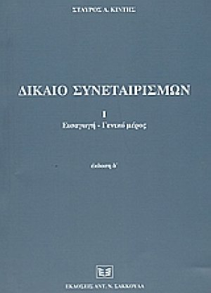Δίκαιο συνεταιρισμών