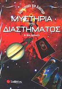 Μυστήρια του διαστήματος