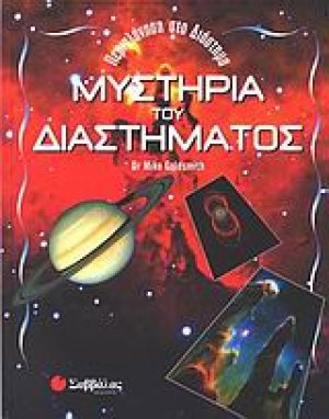 Μυστήρια του διαστήματος
