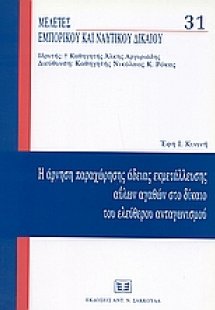 Η άρνηση παραχώρησης άδειας εκμετάλλευσης αΰλων αγαθών ...