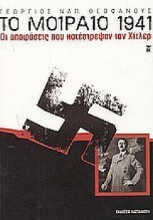 Το μοιραίο 1941
