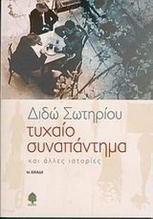 Τυχαίο συναπάντημα και άλλες ιστορίες