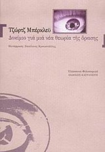 Δοκίμιο για μια νέα θεωρία της όρασης