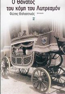 Ο θάνατος του κόμη του Λωτρεαμόν