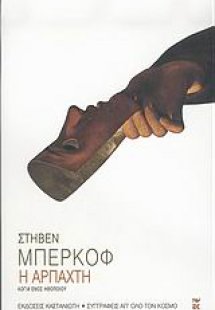 Η αρπαχτή