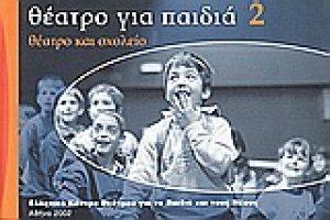 Θέατρο για παιδιά 2