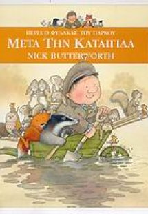 Μετά την καταιγίδα