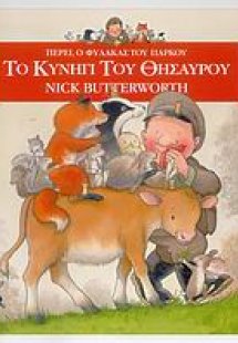 Το κυνήγι του θησαυρού