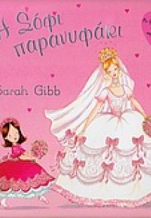 Η Σόφι παρανυφάκι