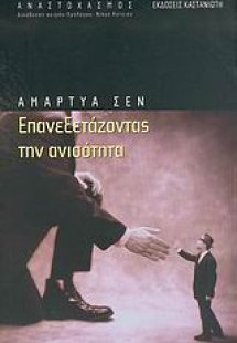 Επανεξετάζοντας την ανισότητα