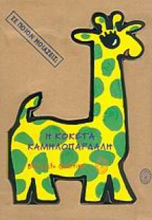 Η κοκέτα καμηλοπάρδαλη