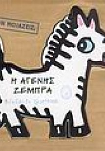 Η αγενής ζέμπρα