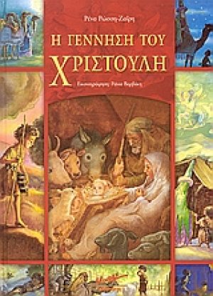 Η γέννηση του Χριστούλη