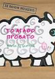 Το αγαθό πρόβατο