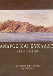 Άνδρος και Κυκλάδες