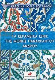 Τα κεραμεικά Ιζνίκ της μονής Παναχράντου Άνδρου