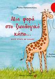 Μια φορά στο ζωολογικό κήπο...