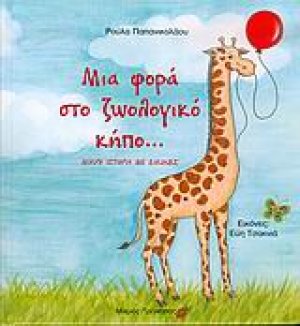 Μια φορά στο ζωολογικό κήπο...