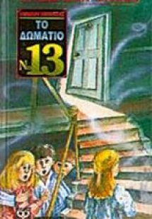 Το δωμάτιο Νο 13