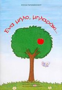 Ένα μήλο, μηλαράκι...
