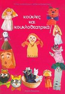 Κούκλες και κουκλοθεατρικά