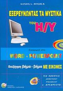 Εξερευνώντας τα μυστικά του Η/Υ (Word - PowerPoint)