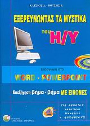 Εξερευνώντας τα μυστικά του Η/Υ (Word - PowerPoint)