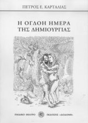 Η όγδοη ημέρα της δημιουργίας