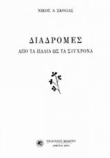 Διαδρομές