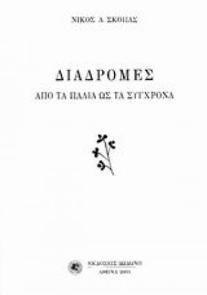 Διαδρομές