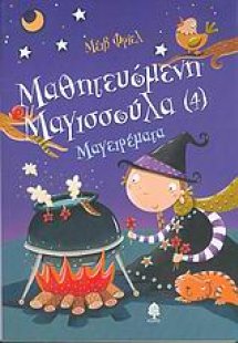 Μαγειρέματα