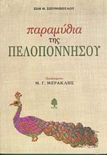 Παραμύθια της Πελοποννήσου