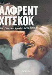 Άλφρεντ Χίτσκοκ
