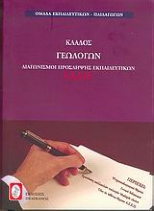Διαγωνισμοί πρόσληψης εκπαιδευτικών Α.Σ.Ε.Π., κλάδος γεωλόγων