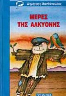 Μέρες της Αλκυόνης