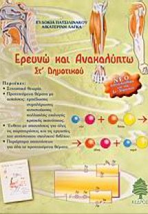 Ερευνώ και ανακαλύπτω ΣΤ΄ δημοτικού