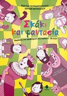 Σκάκι και φαντασία