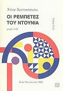 Οι ρεμπέτες του ντουνιά