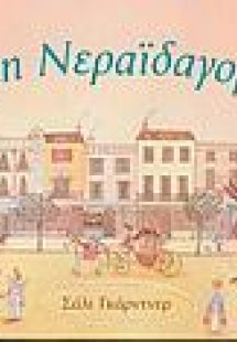 Στη νεραϊδαγορά