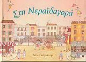 Στη νεραϊδαγορά