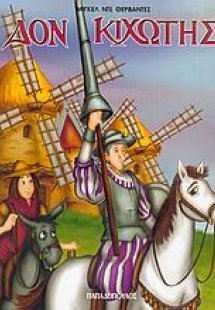 Δον Κιχώτης