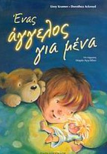 Ένας άγγελος για μένα