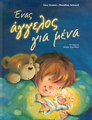 Ένας άγγελος για μένα